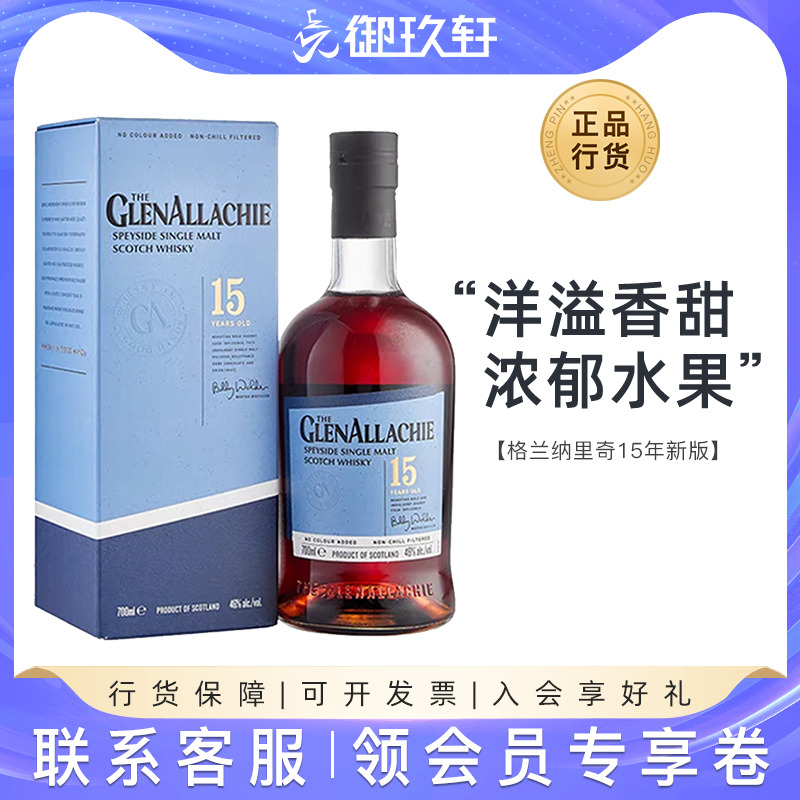 格兰纳里奇15年雪莉桶威士忌