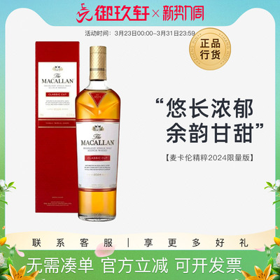 麦卡伦精粹2024限量版