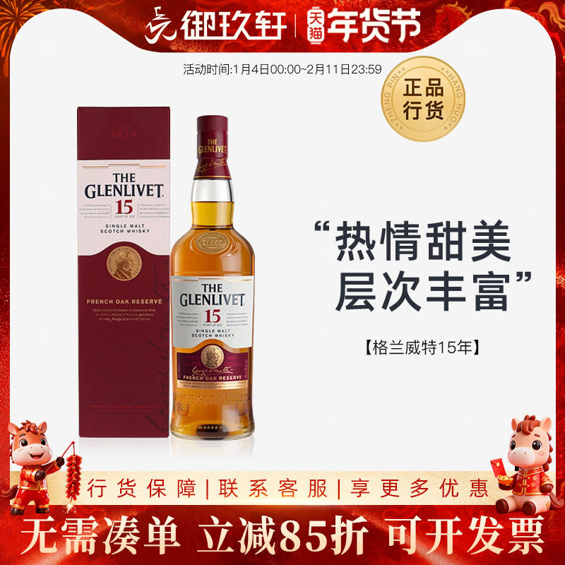 御玖轩 洋酒 Glenlivet格兰威特15年单一麦芽苏格兰威士忌 700ml,酒类,威士忌/Whiskey,淘宝优惠券,粉丝福利购,淘宝优惠卷