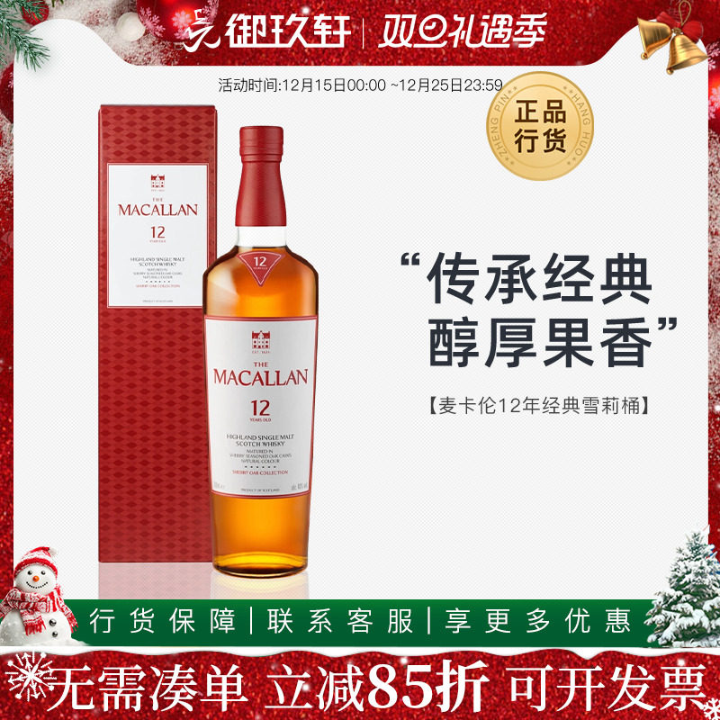 麦卡伦12年雪莉桶700ml