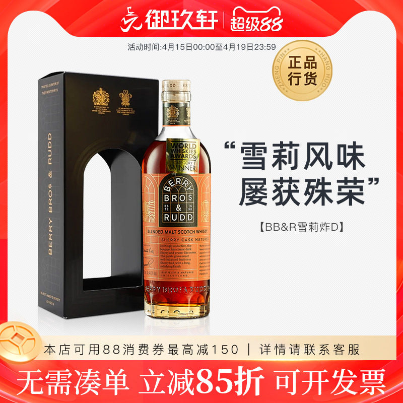 御玖轩 贝瑞兄弟BBR雪莉桶调配型苏格兰威士忌酒进口洋酒700ml