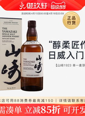 御玖轩 山崎1923单一麦芽威士忌宾三得利日本进口洋酒700ml