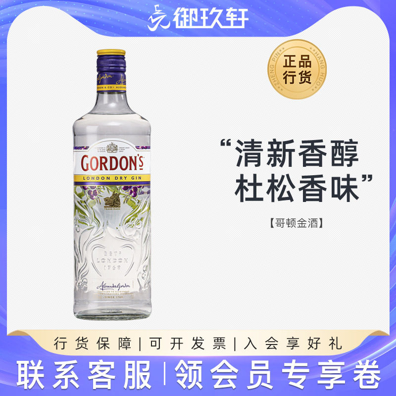 御玖轩 哥顿金酒700ml杜松子金酒琴酒金汤力调酒鸡尾酒正品行货
