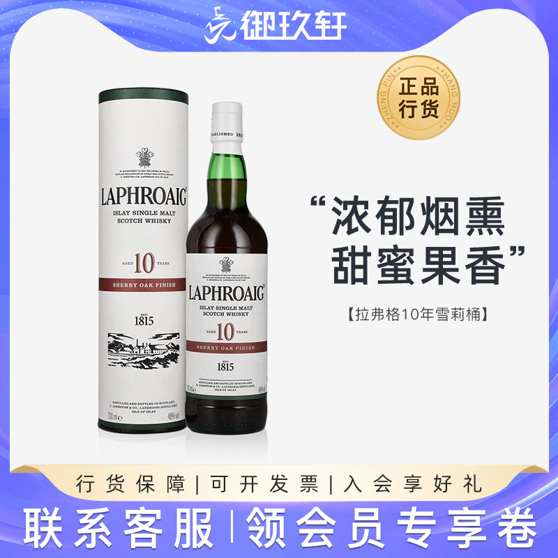 拉弗格10年雪莉桶单一麦芽威士忌