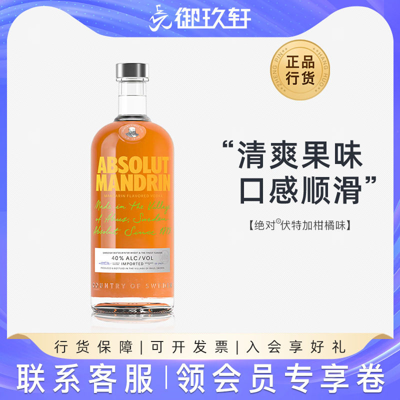 御玖轩 绝对伏特加柑橘700ml瑞典进口洋酒鸡尾酒基酒ABSOLUT