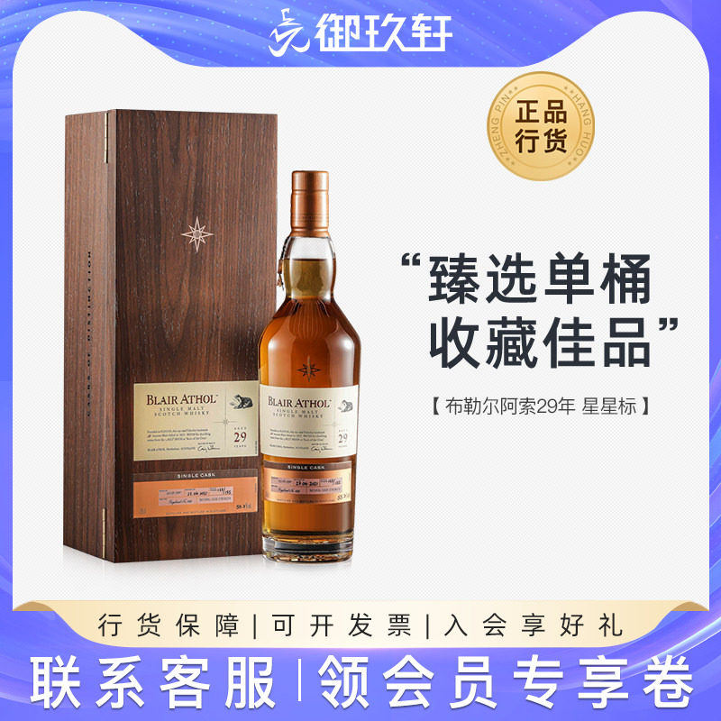 御玖轩 布勒尔阿索29年星星标单一麦芽威士忌苏格兰洋酒礼盒700ml