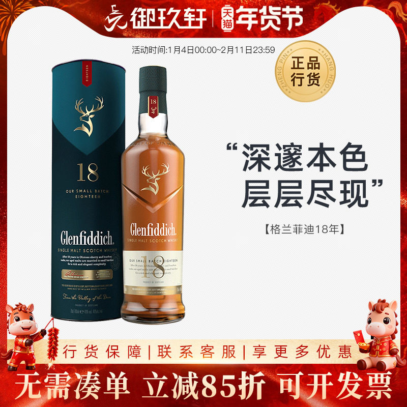御玖轩 格兰菲迪18年单一麦芽苏格兰纯麦威士忌洋酒700ml