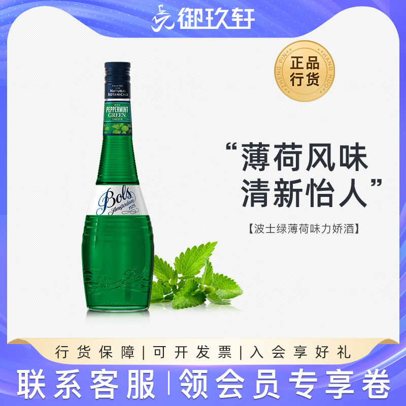 御玖轩 进口洋酒 波士绿薄荷力娇酒Bols 利口酒 鸡尾酒基酒调酒