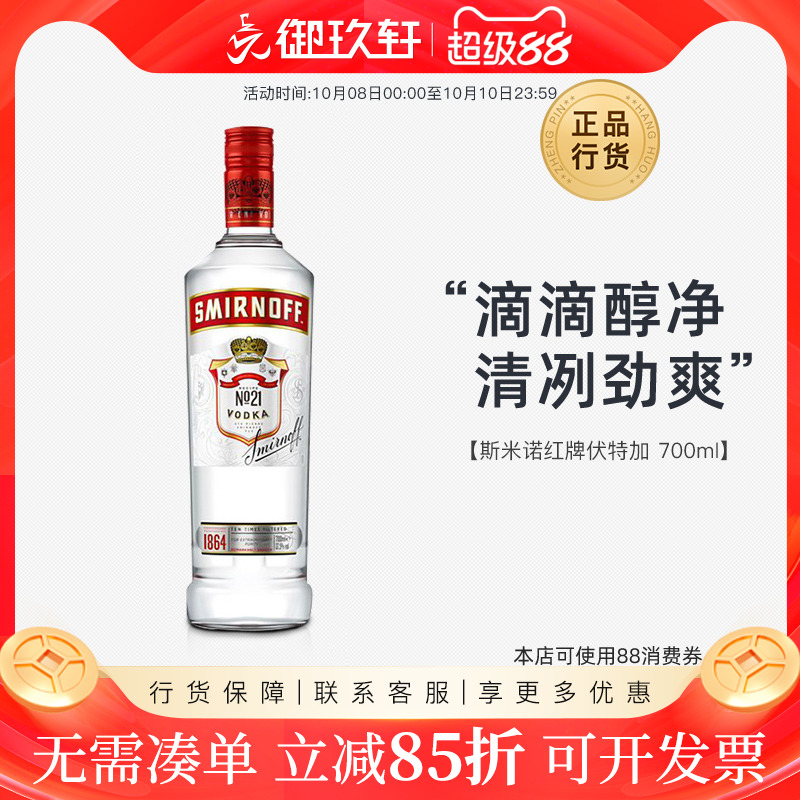 御玖轩 斯米诺红牌伏特加皇冠小鸟伏特加鸡尾酒调酒基酒洋酒700ml
