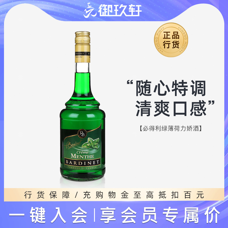 御玖轩 法国进口正品洋酒 必得利绿薄荷力娇酒利口酒甜酒 700ml