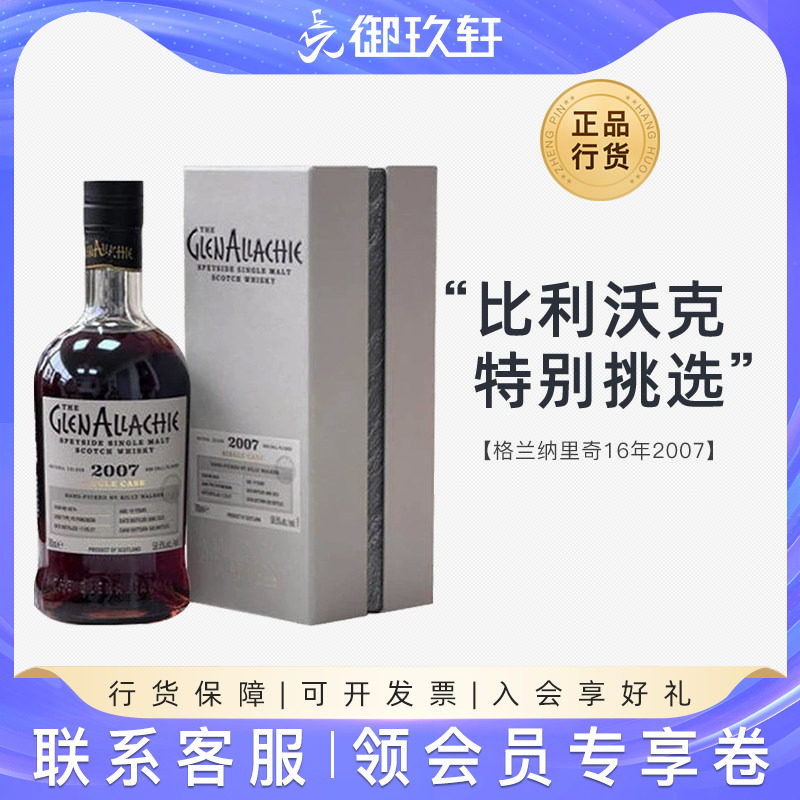 御玖轩 格兰纳里奇16年2007PX雪莉单桶苏格兰单一麦芽威士忌洋酒