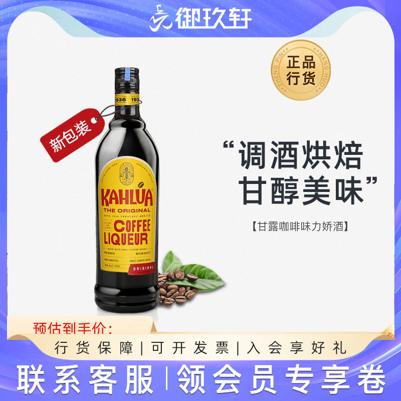 甘露咖啡力娇酒700ml咖啡酒利口甜酒鸡尾酒特调酒烘焙提拉米苏