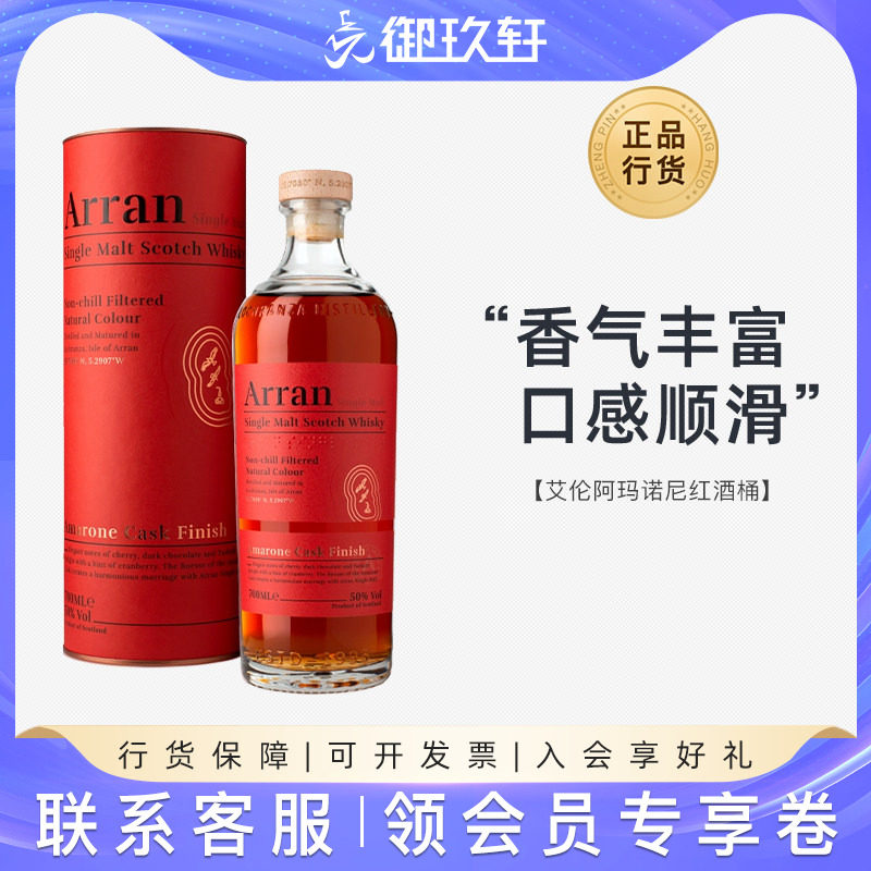 御玖轩 艾伦阿玛诺尼红酒桶苏格兰单一麦芽威士忌洋酒Arran700ml