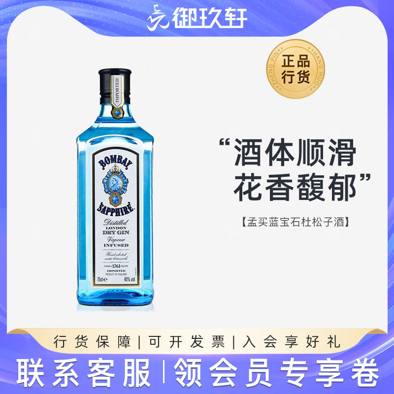 孟买蓝宝石金酒BOMBAY伦敦干毡酒杜松子鸡尾金汤力调酒基酒750ml