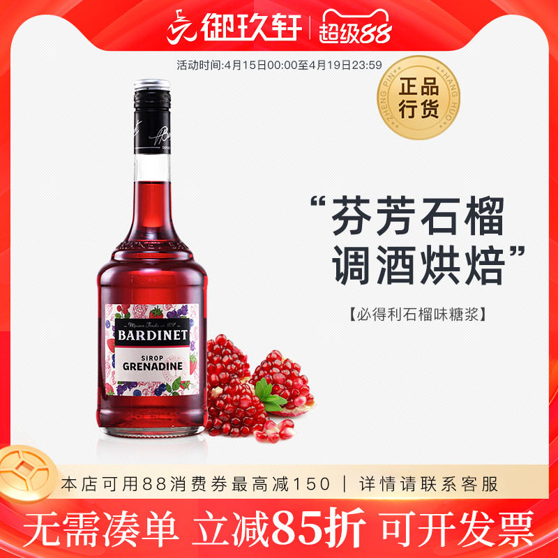 法国进口 必得利红石榴糖浆 调酒浓缩红石榴汁700ml鸡尾酒基酒