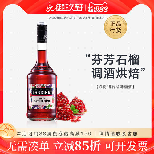 必得利鸡尾酒基酒红石榴糖浆