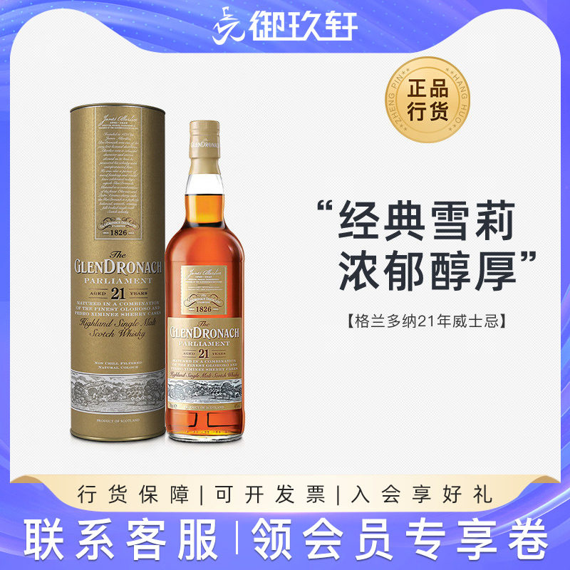 御玖轩 Glendronach格兰多纳21年单一麦芽苏格兰威士忌 洋酒