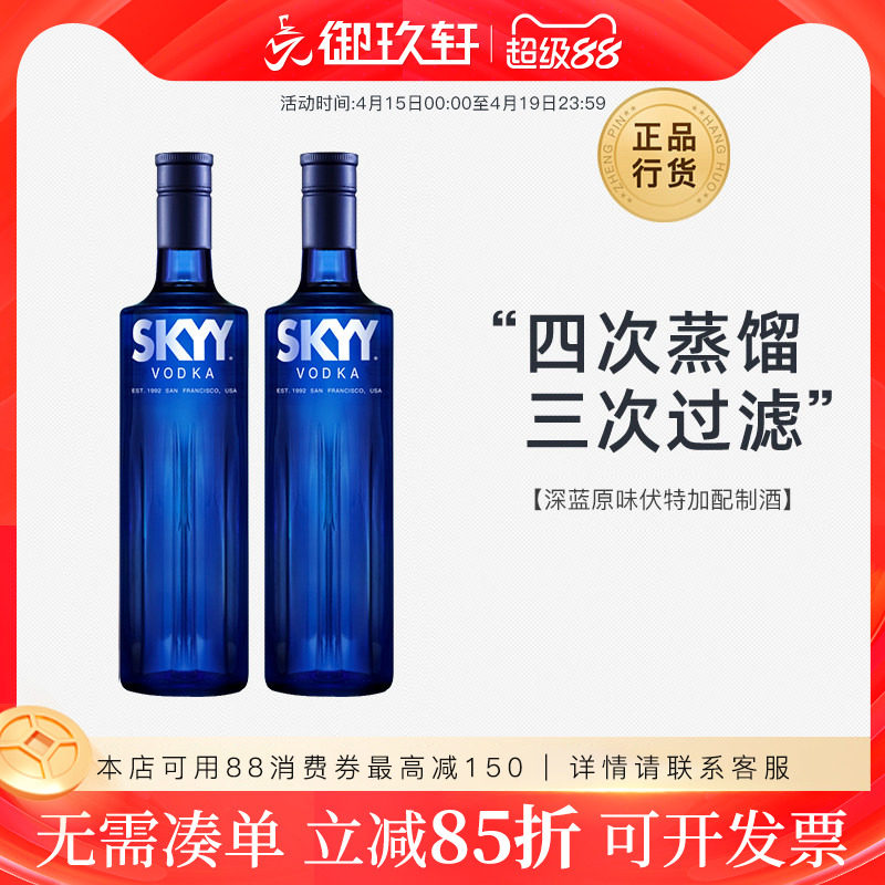 【御玖轩】 深蓝原味伏特加鸡尾酒基酒双瓶装SKYY蓝天伏特加洋酒
