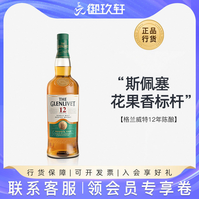御玖轩 格兰威特12年陈酿单一麦芽苏格兰威士忌700ml进口洋酒