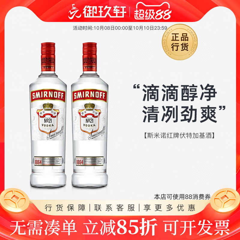 御玖轩 斯米诺红牌伏特加小鸟鸡尾酒洋酒双瓶装便利店调酒700ml*2