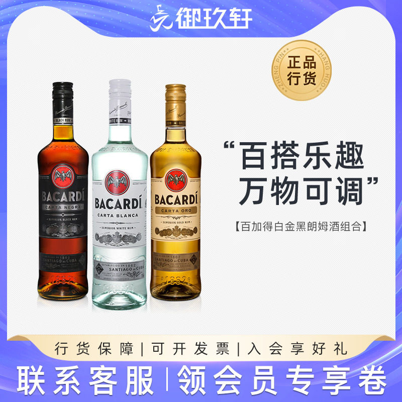 进口洋酒 Bacardi百加得白金黑朗姆酒组合750ml*3 鸡尾酒基酒