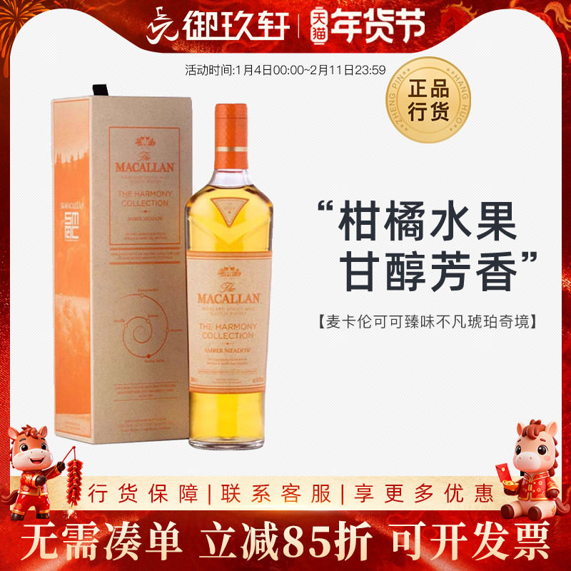 御玖轩 麦卡伦可可臻味不凡琥珀奇境苏格兰单一麦芽威士忌洋酒,酒类,威士忌/Whiskey,淘宝优惠券,粉丝福利购,淘宝优惠卷