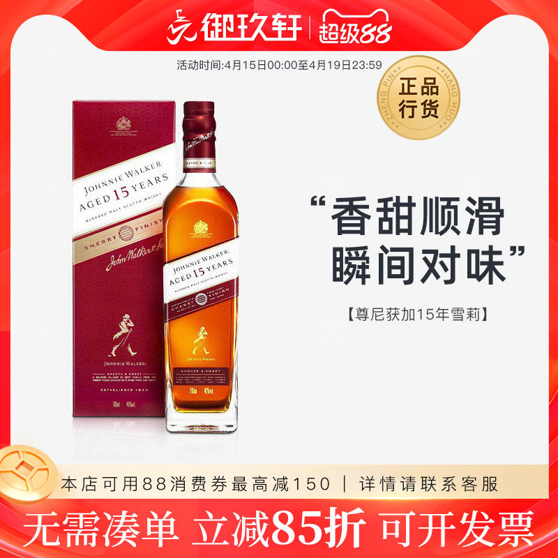 御玖轩 尊尼获加15年雪莉桶调配苏格兰威士忌原装进口洋酒700ml