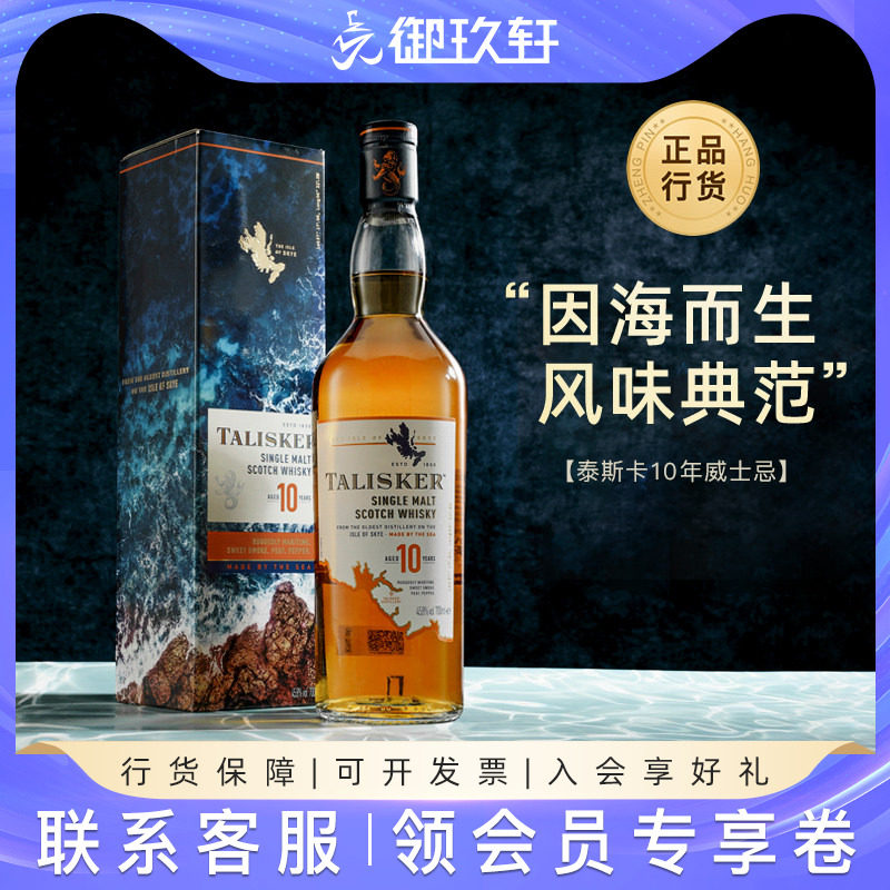 御玖轩 Talisker泰斯卡10年700ml 单一麦芽苏格兰威士忌进口洋酒