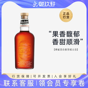御玖轩 裸雀混合麦芽苏格兰威士忌Naked Grouse欧罗索雪莉桶700ml