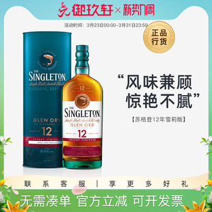 御玖轩 苏格登12年雪莉桶苏格兰单一麦芽威士忌洋酒700ml行货保障