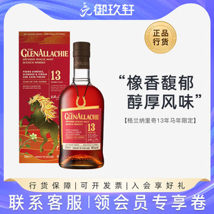 御玖轩 格兰纳里奇13年马年限定版苏格兰单一麦芽威士忌进口洋酒