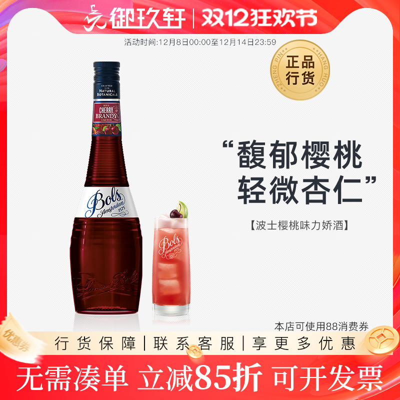 bols御玖轩波士樱桃鸡尾酒调酒