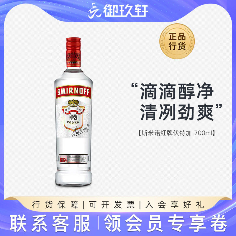 御玖轩 斯米诺红牌伏特加皇冠小鸟伏特加鸡尾酒调酒基酒洋酒700ml