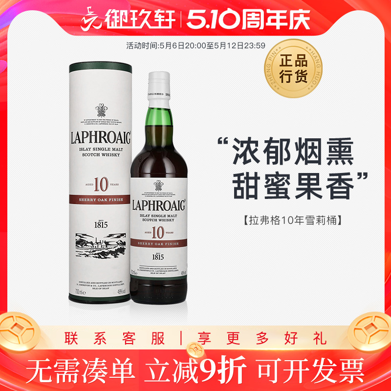 拉弗格10年雪莉桶单一麦芽威士忌