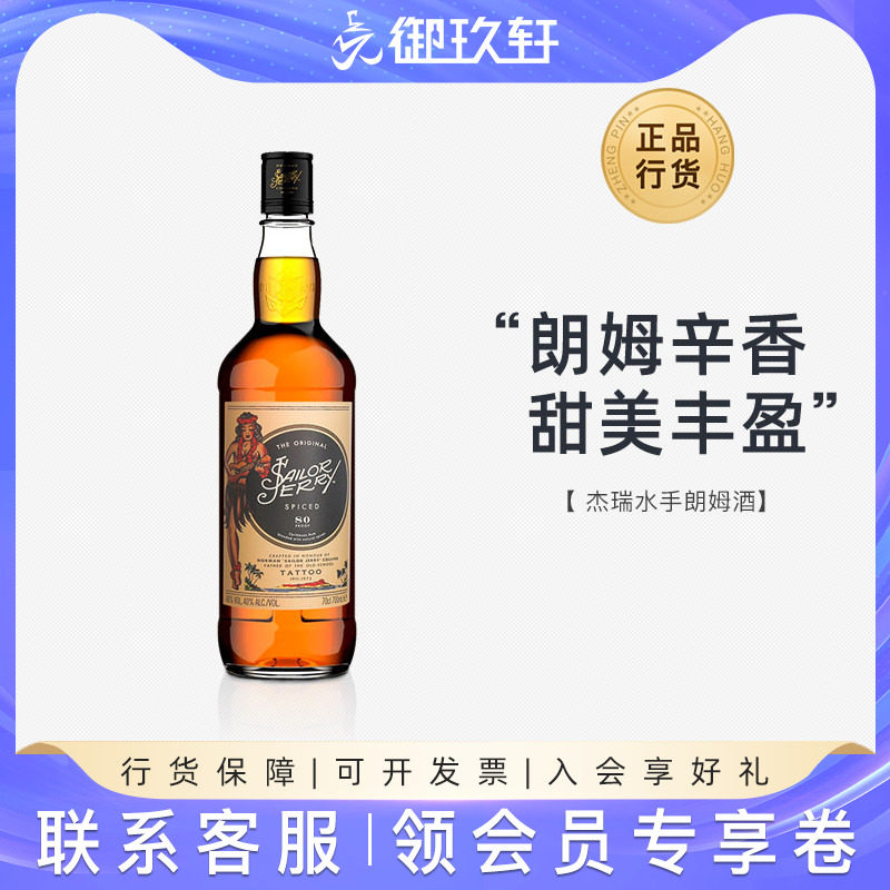 御玖轩 杰瑞水手朗姆酒Rum鸡尾酒调酒基酒英国进口洋酒700ml