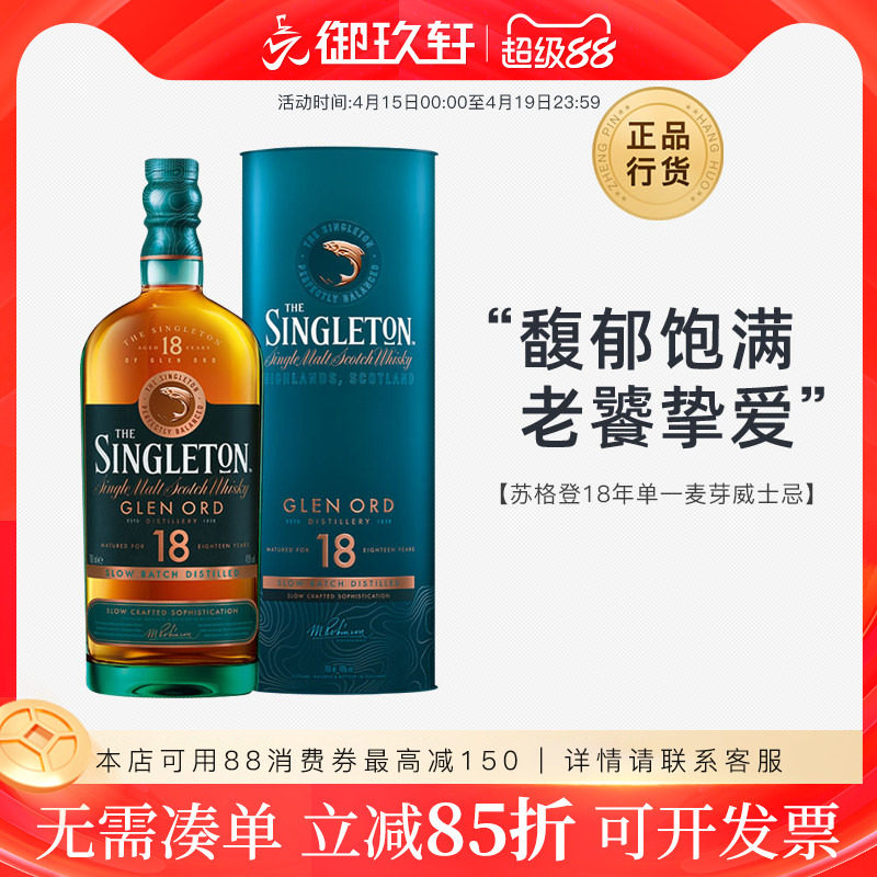 御玖轩 Singleton苏格登18年单一麦芽苏格兰纯麦威士忌洋酒700ml