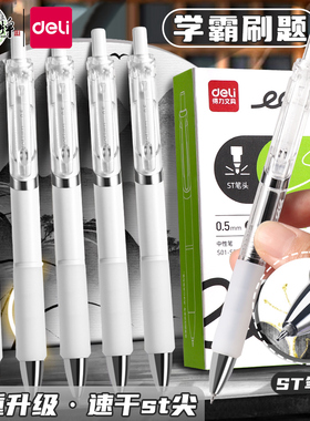 得力刷题笔st速干按动中性笔日常书写中小学生专用黑色0.5水笔2025新品透明杆小白杆高颜值考试笔备考中高考