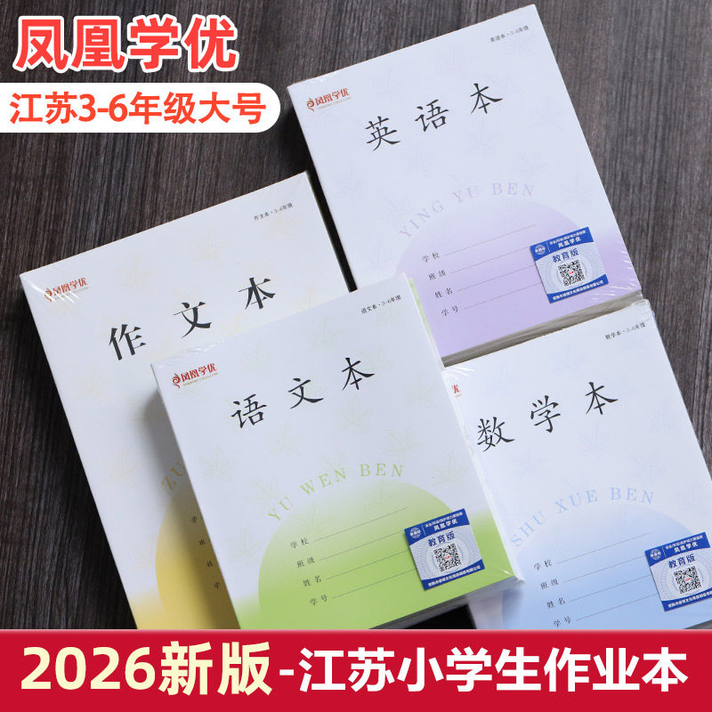 凤凰学优26年新版江苏统一作业本3-6年级大号英语本语文本加厚28张三到六年级小学生专用作文本数学练习四五