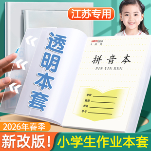 26年新版作业本套江苏3-6年级本子套透明磨砂1-2加厚作业本皮防水一二三四年级五六24K大号19*16自粘书皮本皮