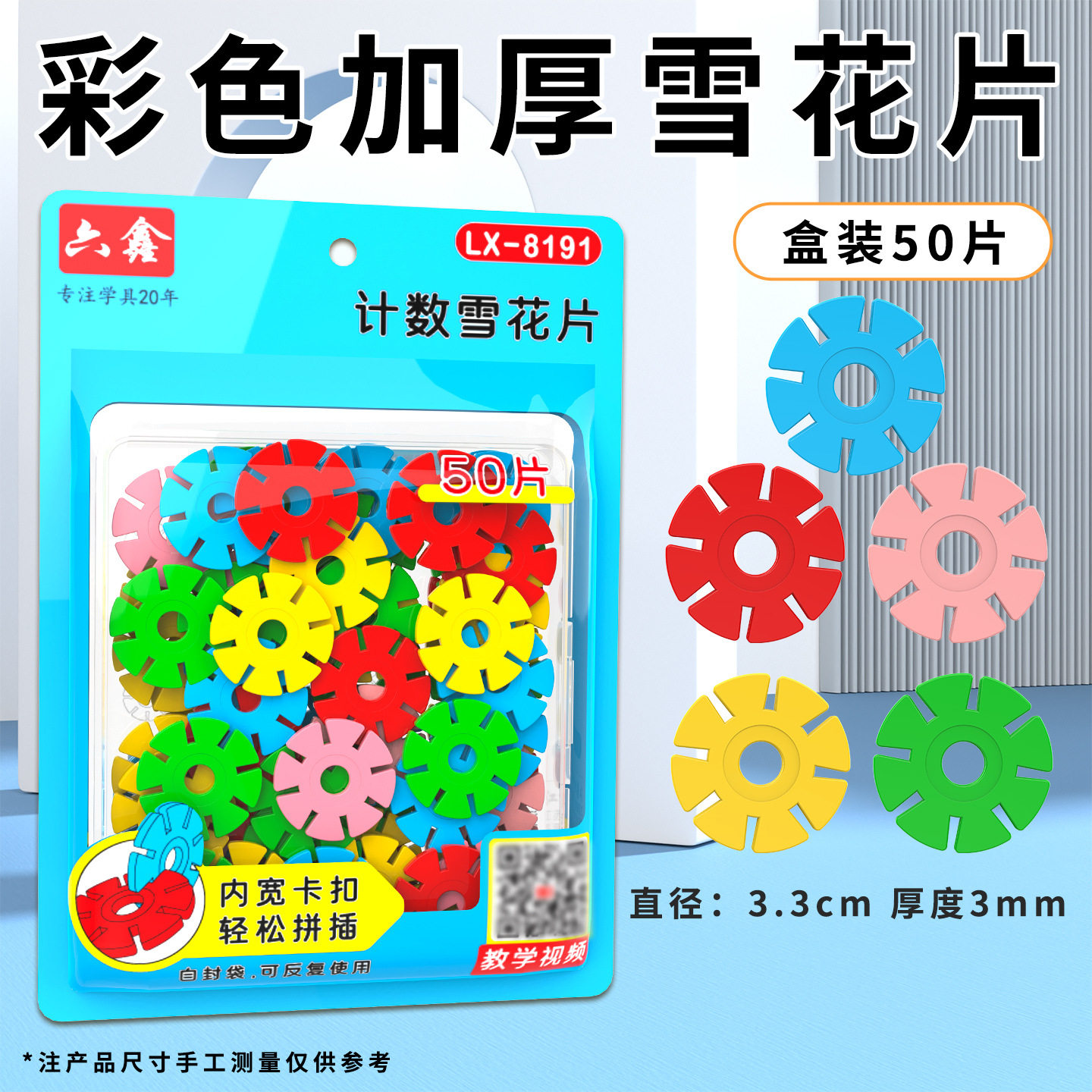 新课标一年级数学教具雪花片小学生1年级学具苏教版数学花片100片