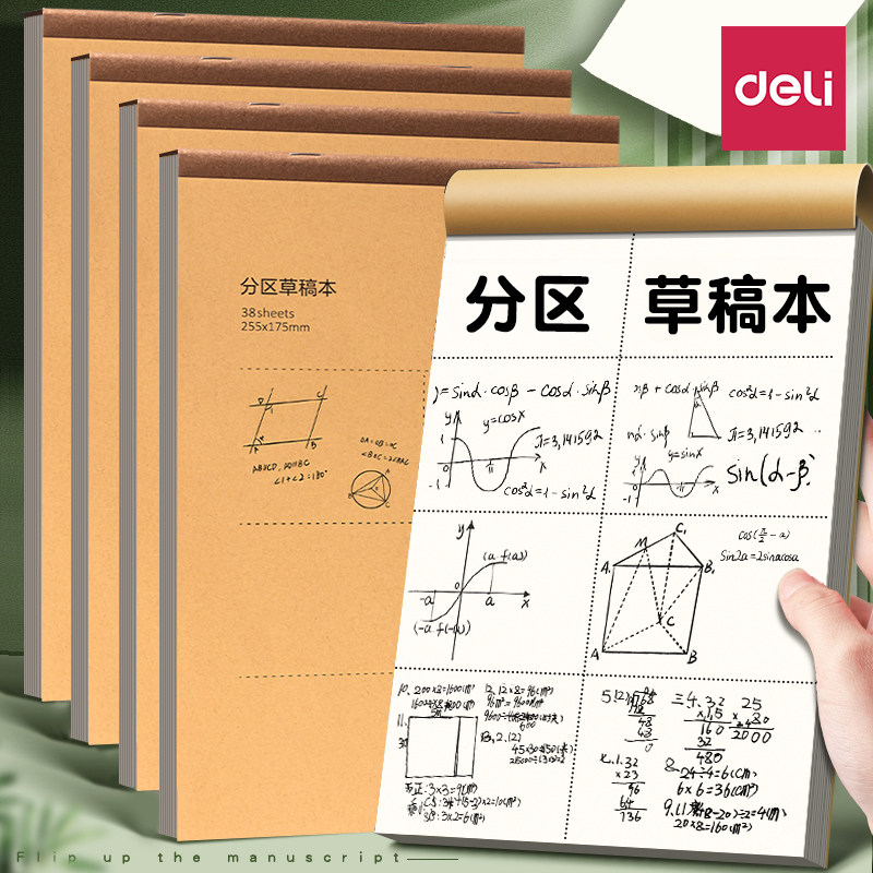得力分区草稿本草稿纸B5加厚护眼学生空白16k考研专用数学错题本