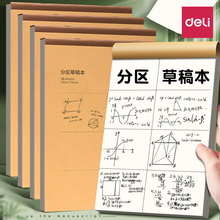 得力分区草稿本草稿纸B5加厚护眼学生空白16k考研专用数学错题本