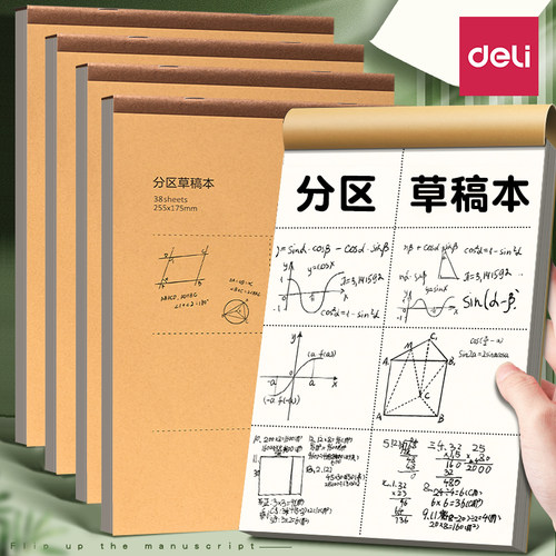 得力分区草稿本草稿纸B5加厚护眼学生空白16k考研专用数学错题本