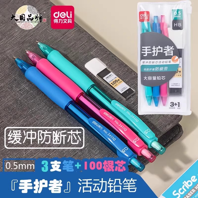 得力34110自动铅笔套装小学生专用HB手护者不断芯铅笔0.5矫姿软胶