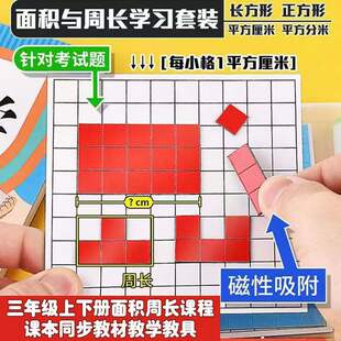 磁性面积与周长长方形与正方形演示套装推导公式三下数学教具学具