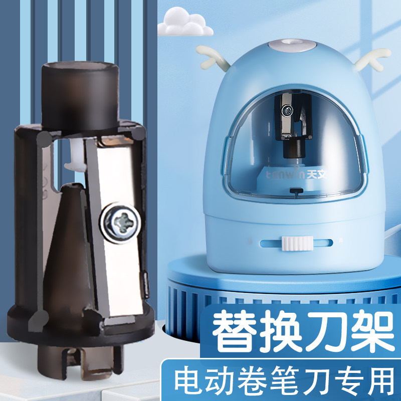 电动卷笔刀替换刀架替芯图片