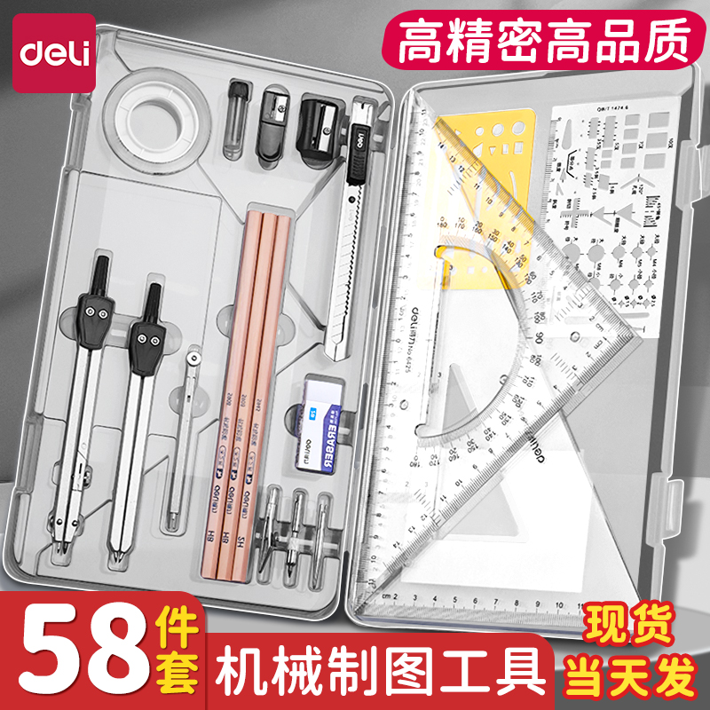 限时9折得力机械制图工具