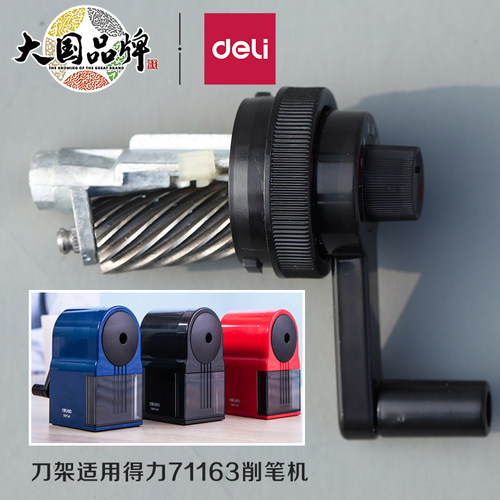 新品得力71163刀架备用原厂削笔器配件卷笔刀替换刀架配套原装刀架替换刀头配件刀架可拆卸刀组小学生