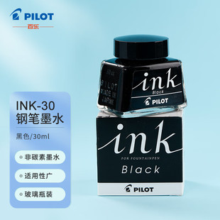 B原装 进口黑色 INK 百乐PILOT非碳素墨水不堵笔钢笔用墨水瓶装