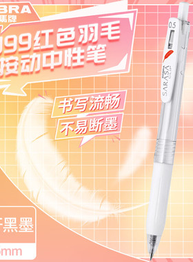 斑马牌（ZEBRA）JJ99红色羽毛按动中性笔 0.5mm子弹头签字笔